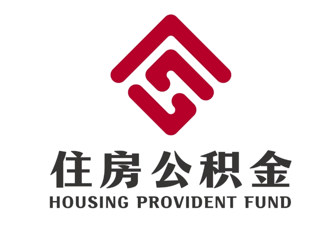 梅州住房公积金代提